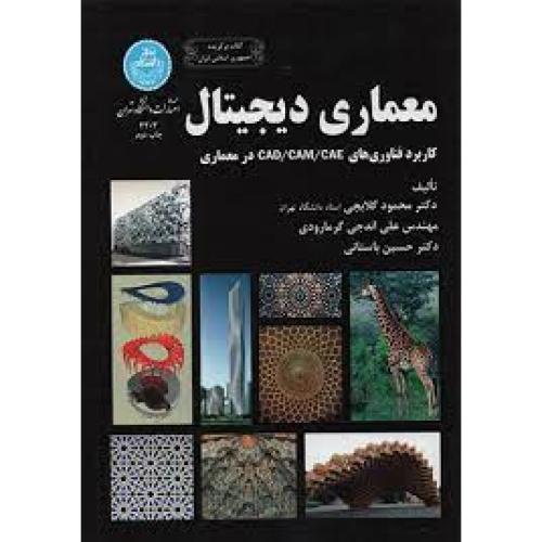 معماری دیجیتال-محمود گلابچی/دانشگاه تهران