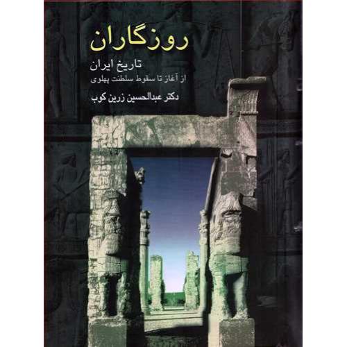 روزگاران تاریخ ایران از آغاز تا سقوط سلطنت پهلوی-عبدالحسین زرین کوب/سخن