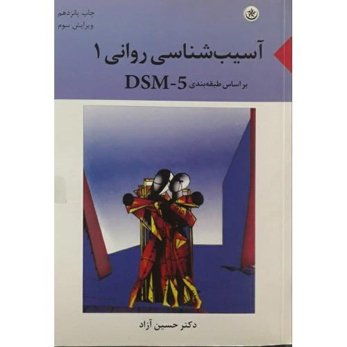 آسیب شناسی روانی جلد 1 براساس طبقه بندی DSM-5-حسین آزاد/بعثت