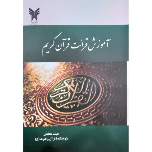 آموزش قرائت قرآن کریم-هیئت محققان پژوهشکده قرآن و عترت/نشرعلمی و دانشگاهی دانشگاه آزاداسلامی