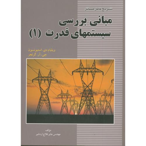 تشریح کامل مسائل مبانی بررسی سیستمهای قدرت1-ویلیام دی استیونسون-جابر فلاح اردشیر/اطهران