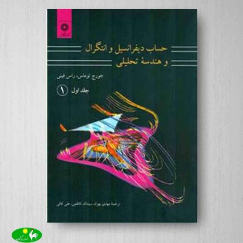 حساب دیفرانسیل و انتگرال و هندسه تحلیلی جلد1-قسمت 1-جورج توماس-مهدی بهزاد/مرکزنشردانشگاهی