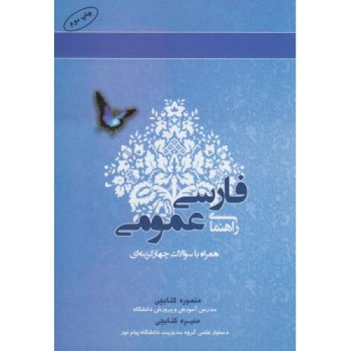 راهنمای فارسی عمومی-منصوره کتابچی/انتشارات آراد کتاب