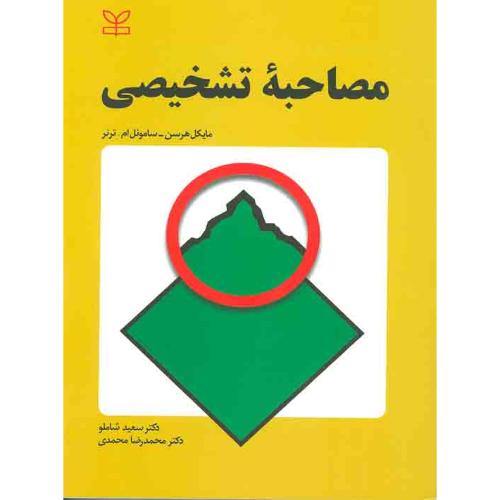 مصاحبه تشخیصی-مایکل هرسن-سعید شاملو/رشد