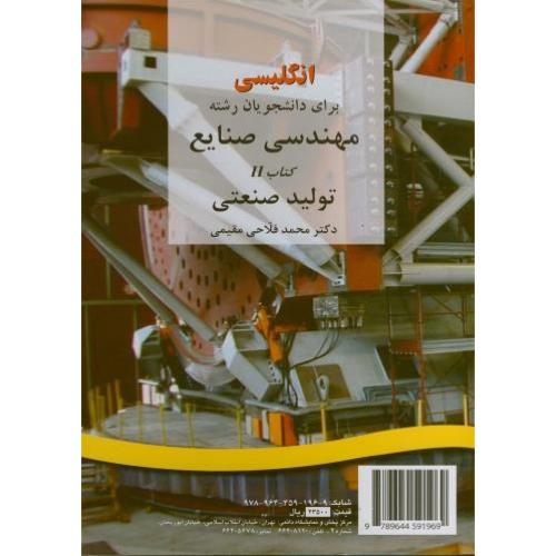 196 انگلیسی برای دانشجویان رشته مهندسی صنایع کتاب2-محمدفلاحی مقیمی/سمت