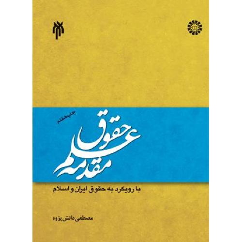 1331 مقدمه علم حقوق-مصطفی دانش پژوه/سمت