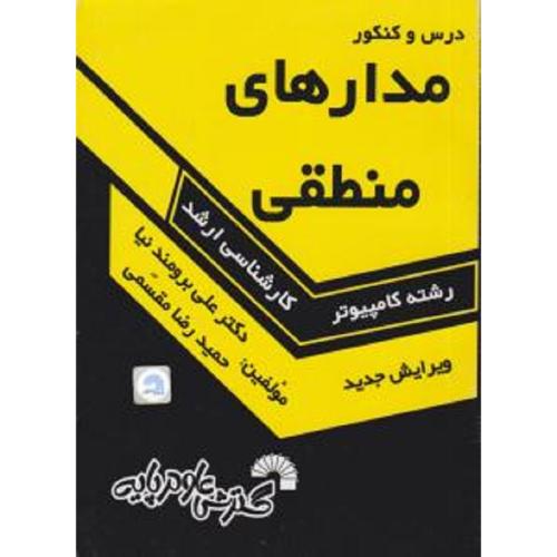 کارشناسی ارشد درس و کنکور مدار منطقی ارشد-جمعدار-مقسمی/گسترش علوم پایه