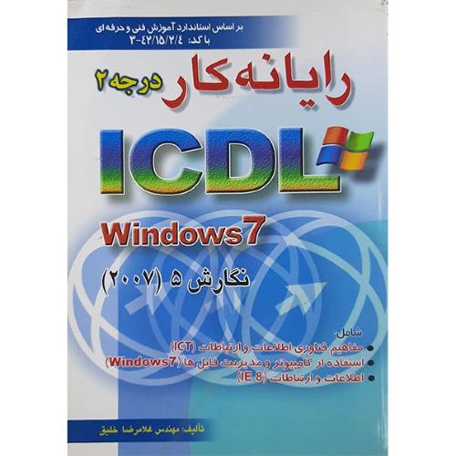 رایانه کار درجه 2 icdl نگارش 5-غلامرضا خلیق/راهی