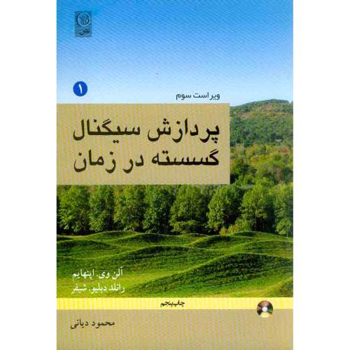 پردازش سیگنال گسسته در زمان جلد1-آلن وی اپنهایم-محمود دیانی/نص