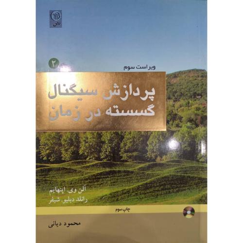 پردازش سیگنال گسسته در زمان جلد2-آلن وی اپنهایم-محمود دیانی/نص