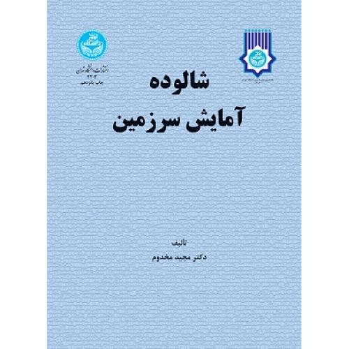 شالوده آمایش سرزمین-مجید مخدوم/دانشگاه تهران