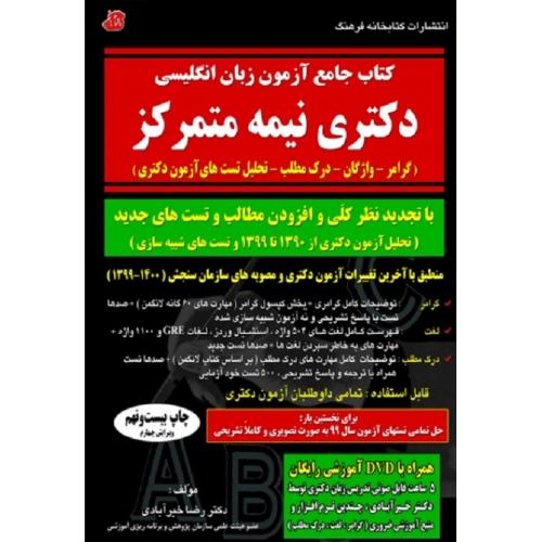 کتاب جامع آزمون زبان انگلیسی دکتری نیمه متمرکز-رضاخیرآبادی/کتابخانه فرهنگ