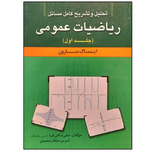 تحلیل و تشریح کامل مسائل ریاضیات عمومی جلد1-ایساک مارون-صفی شاهی فرد/امید انقلاب