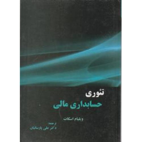 تئوری حسابداری مالی جلد 1-ویلیام اسکات-علی پارسائیان/ترمه