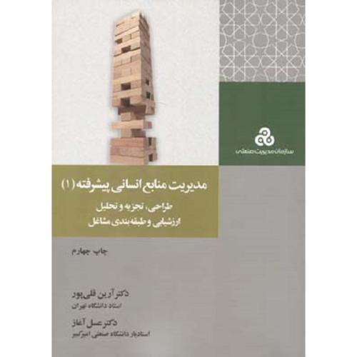 مدیریت منابع انسانی پیشرفته جلد1-آرین قلی پور/سازمان مدیریت صنعتی