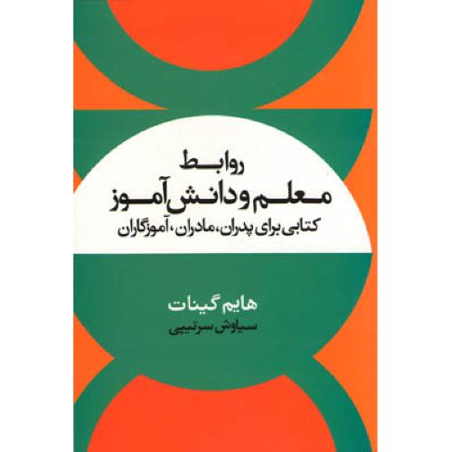 روابط معلم و دانش آموز-هایم گینات-سیاوش سرتیپی/نشرعلم