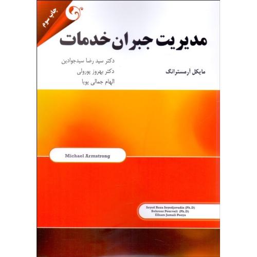 مدیریت جبران خدمات-مایکل آرمسترانگ-سید جوادین-بهروز پورولی-جمالی پویا/مهربان نشر