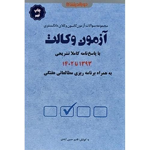 مجموعه آزمون های وکالت-93تا1402-قاسم حسین آبادی/دوراندیشان