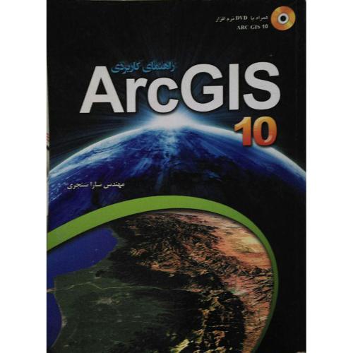 راهنمای کاربردی 10 Arc GIS-ساراسنجری/عابد