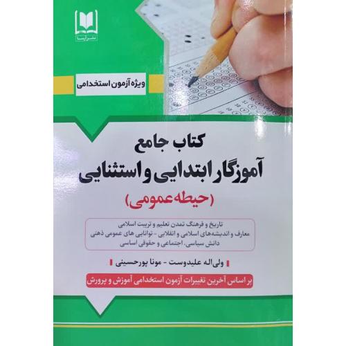 استخدامی کتاب جامع آموزگار ابتدایی و استثنایی(حیطه عمومی)-ولی اله علیدوست/آرسا