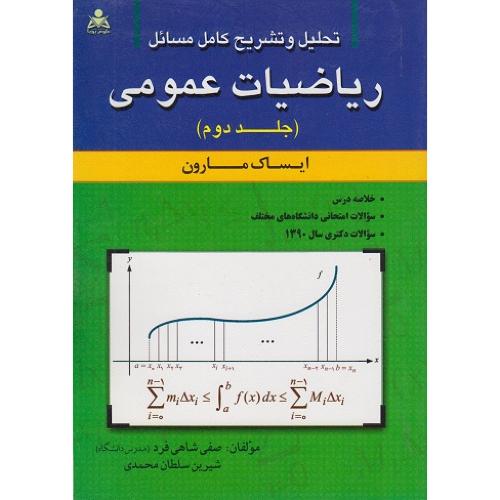 تحلیل و تشریح کامل مسائل ریاضیات عمومی جلد2-ایساک مارون-صفی شاهی فرد/امیدانقلاب