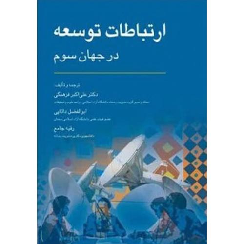 ارتباطات توسعه در جهان سوم-فرهنگی-دانایی-جامع/رسا