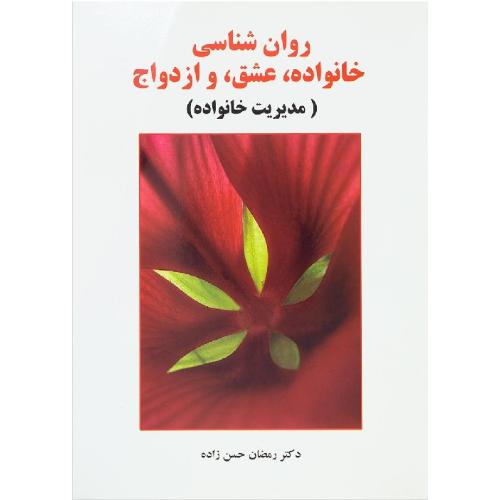 روانشناسی خانواده،عشق و ازدواج (مدیریت خانواده)-رمضان حسن زاده/ساوالان