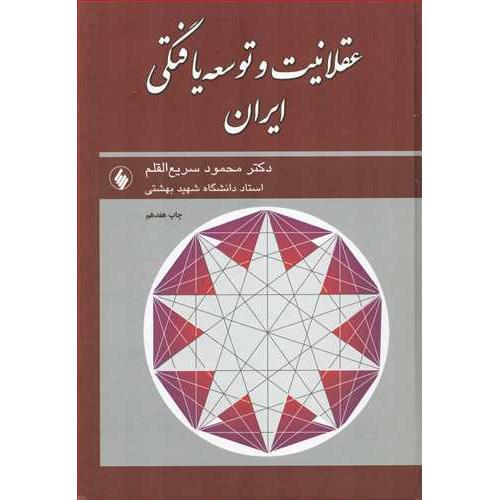 عقلانیت و توسعه یافتگی ایران-سریع القلم/فرزان روز