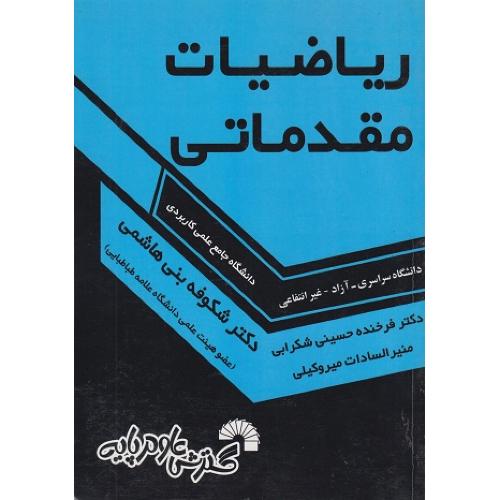 ریاضی مقدماتی (نیکوکار - باجلانی) گسترش علوم پایه