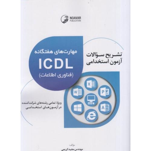 تشریح سوالات آزمون استخدامی مهارت های هفتگانه icdl-مجیدکریمی/نوآور