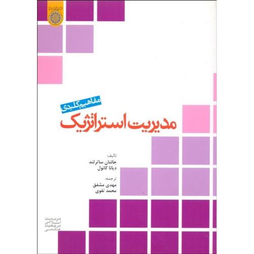 مفاهیم کلیدی مدیریت استراتژیک-ساترلند-مشفق/امام صادق