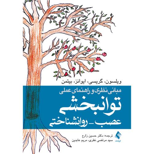 مبانی نظری راهنمای علمی توانبخشی عصب-روانشناختی-ویلسون-حسین زارع/ارجمند