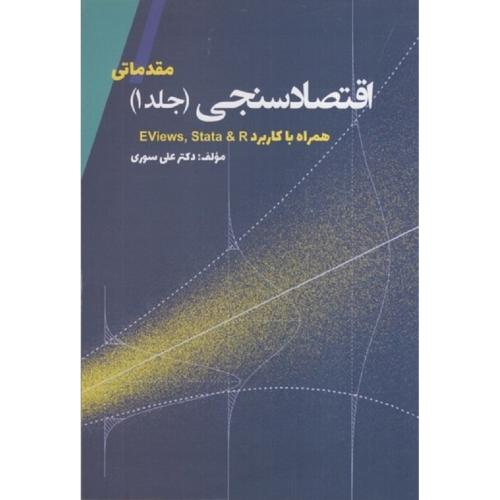 اقتصاد سنجی جلد1 مقدماتی-علی سوری/نورعلم