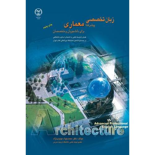 زبان تخصصی پیشرفته معماری-محمد جواد مهدوی نژاد/جهاد دانشگاهی تهران