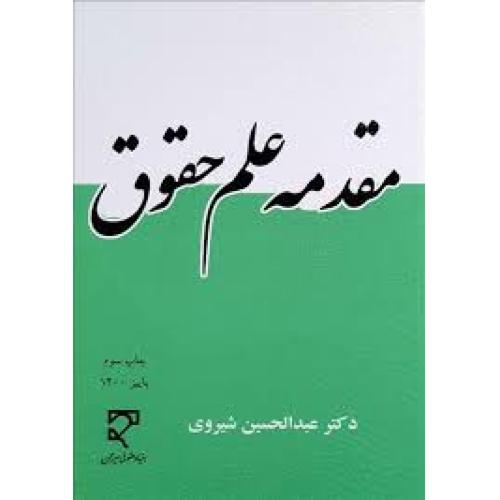 مقدمه علم حقوق-عبدالحسین شیروی/میزان