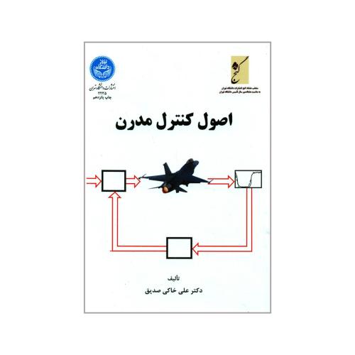 اصول کنترل مدرن-علی خاکی صدیق/دانشگاه تهران