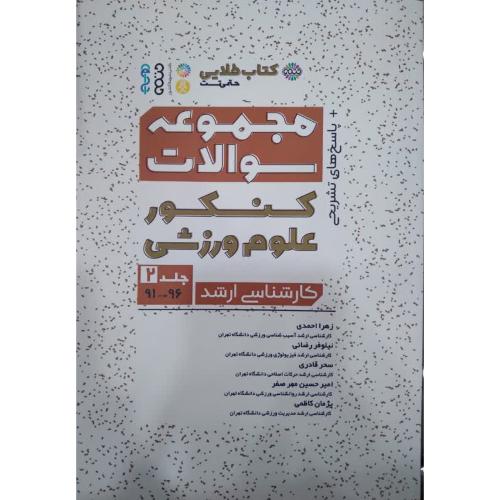 کتاب طلایی مجموعه سوالات کنکور علوم ورزشی ارشد جلد2(91تا96)-زهرااحمدی/حتمی