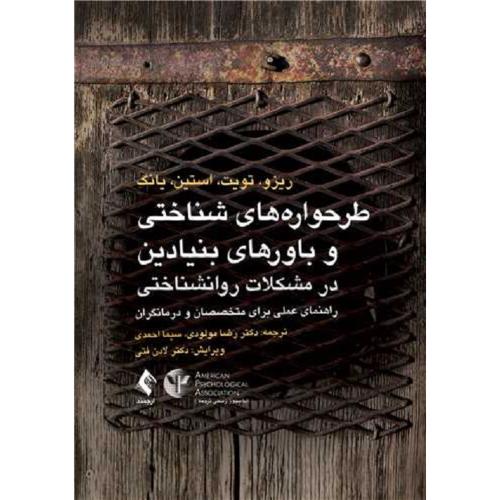 طرحواره های شناختی و باورهای بنیادین در مشکلات روانشناختی-ریزو-رضامولودی/ارجمند