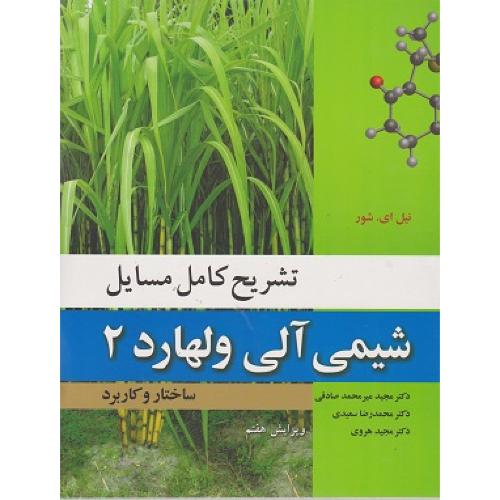 تشریح کامل مسایل شیمی آلی ولهارد 2 ویرایش7-مجیدمیرمحمدصادقی/نوپردازان