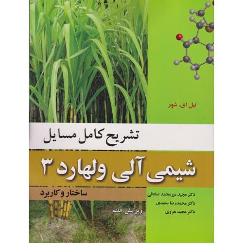 تشریح کامل مسایل شیمی آلی ولهارد 3 ساختار و کاربرد ویرایش7-مجیدمیرمحمدصادقی/نوپردازان