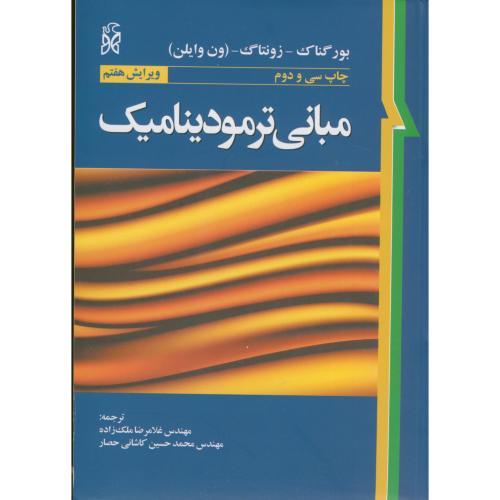 مبانی ترمودینامیک-ویرایش7-ون وایلن-غلامرضاملک زاده/نما