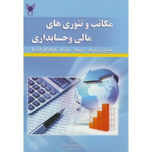 مکاتب و تئوری های مالی و حسابداری-فریدون رهنمای رودپشتی/دانشگاه آزاد اسلامی واحد تهران مرکزی