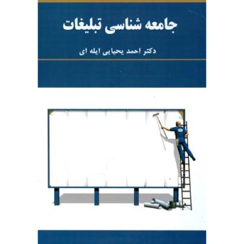 جامعه شناسی تبلیغات-ایله ای/جاجرمی