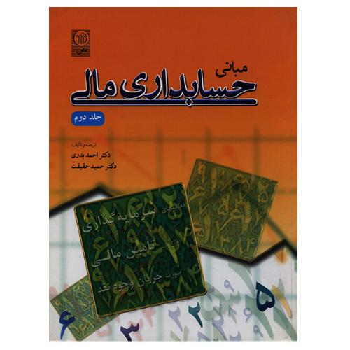 مبانی حسابداری مالی جلد 2-بدری/نص