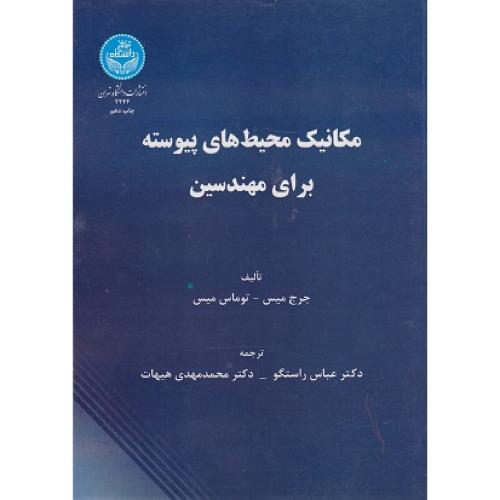 مکانیک محیط های پیوسته برای مهندسین-جرج میس-عباس راستگو/دانشگاه تهران