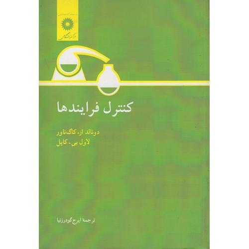 کنترل فرایندها-دونالد ار.کاگ ناور-ایرج گودرزنیا/مرکزنشردانشگاهی