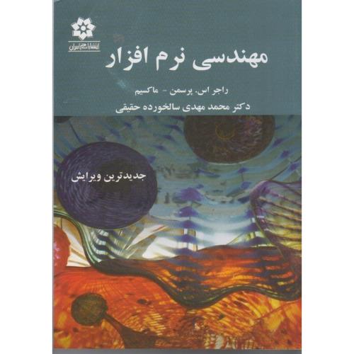 مهندسی نرم افزار-راجر اس پرسمن-محمدمهدی سالخورده حقیقی/خراسان