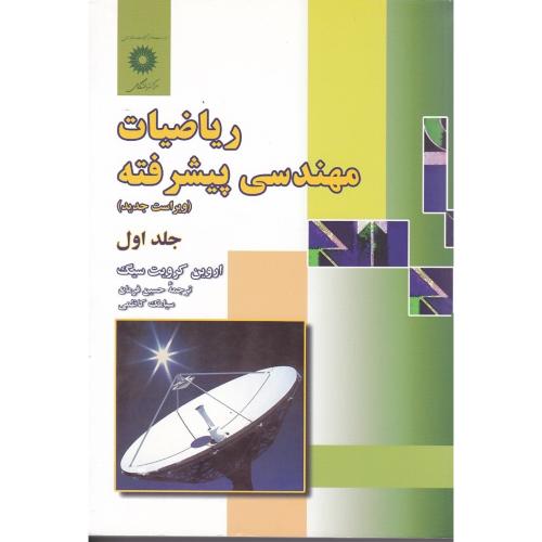 ریاضیات مهندسی پیشرفته جلد1-اروین کرویت سیگ-حسین فرمان/مرکزنشردانشگاهی