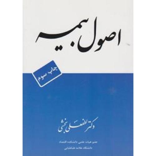 اصول بیمه-لطفعلی بخشی/اقتصاد فردا