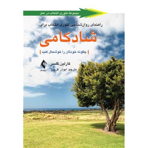 راهنمای روانشناسی تئوری انتخاب برای شادکامی-کارلین گلسر-ابوذرگل ورز/ارجمند